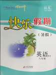 2024年学力水平快乐假期快乐暑假八年级英语外研版北京教育出版社