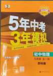 2024年5年中考3年模擬九年級(jí)物理全一冊(cè)蘇科版