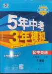 2024年5年中考3年模拟八年级英语上册译林版牛津版