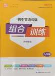 2024年通城學典初中英語閱讀組合訓練九年級英語蘇州專版