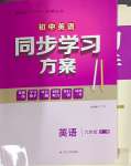 2024年同步學(xué)習(xí)方案九年級英語全一冊仁愛版