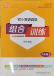 2024年通城學(xué)典組合訓(xùn)練八年級(jí)英語(yǔ)上冊(cè)譯林版蘇州專版