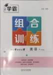 2024年學(xué)霸組合訓(xùn)練八年級(jí)英語(yǔ)上冊(cè)譯林版