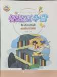 2024年智趣夏令營七年基礎(chǔ)與閱讀通用版