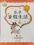 2024年樂享暑假生活三年級(jí)數(shù)學(xué)