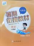 2024年暑期銜接教材八升九語文人教版