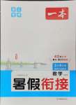 2024年一本暑假銜接三升四數(shù)學(xué)人教版浙江專版