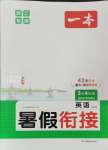 2024年一本三年級(jí)英語(yǔ)人教版暑假銜接浙江專版