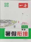 2024年一本四升五英語人教版暑假銜接浙江專版