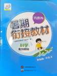 2024年暑期銜接教材八升九年級科學浙教版