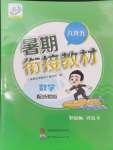 2024年暑期銜接教材八升九年級數學浙教版