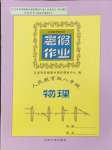 2024年暑假作業(yè)八年級物理人教版蘭州大學(xué)出版社