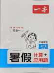 2024年一本五年級數(shù)學北師大版暑假計算加應(yīng)用題