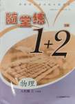 2023年隨堂練1加2八年級物理上冊蘇科版