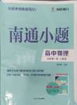 2024年南通小題高中物理必修第一冊人教版