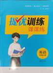 2024年金鑰匙提優(yōu)訓練課課練九年級英語上冊譯林版徐州專版