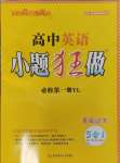 2024年小題狂做高中英語(yǔ)必修第一冊(cè)譯林版