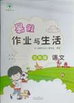 2024年暑假作業(yè)與生活陜西人民教育出版社五年級(jí)語(yǔ)文人教版