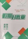 2024年假期好作业暨期末复习暑假高二道德与法治