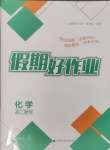 2024年假期好作業(yè)暨期末復(fù)習(xí)暑假高二化學(xué)