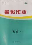 2024年暑假作業(yè)黑龍江教育出版社高一歷史