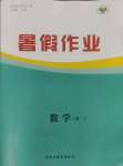 2024年暑假作業(yè)黑龍江教育出版社高一數(shù)學(xué)