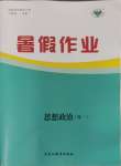 2024年暑假作業(yè)高一道德與法治黑龍江教育出版社