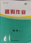 2024年暑假作業(yè)黑龍江教育出版社高一物理