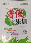 2024年暑假集訓(xùn)合肥工業(yè)大學(xué)出版社七年級(jí)英語(yǔ)譯林版