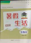 2024年暑假生活安徽教育出版社七年级生物北师大版