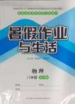 2024年暑假作业与生活陕西师范大学出版总社有限公司八年级物理苏科版