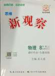 2024年思維新觀察八年級(jí)物理上冊(cè)人教版