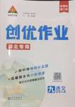 2024年狀元成才路創(chuàng)優(yōu)作業(yè)九年級語文上冊人教版湖北專版