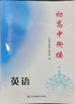 2024年初高中銜接江蘇鳳凰美術(shù)出版社九年級(jí)英語