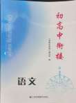 2024年初高中銜接九年級(jí)語文江蘇鳳凰美術(shù)出版社