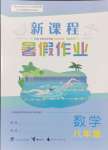 2024年新課程暑假作業(yè)廣西師范大學(xué)出版社八年級(jí)數(shù)學(xué)