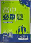 2024年高中必刷题高中物理必修第一册人教版