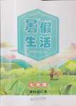 2024年初中生暑假生活七年級(jí)理綜
