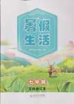 2024年初中生暑假生活七年級文綜