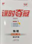 2024年課時奪冠九年級物理上冊人教版湖北專版