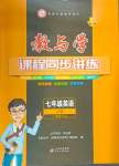 2024年教與學(xué)課程同步講練七年級(jí)英語(yǔ)上冊(cè)人教版