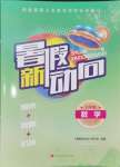 2024年暑假新動向八年級數(shù)學(xué)北京時代華文書局