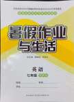 2024年暑假作业与生活陕西师范大学出版总社有限公司七年级英语冀教版