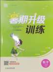 2024年暑期升級(jí)訓(xùn)練三年級(jí)數(shù)學(xué)人教版浙江教育出版社