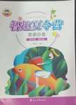 2024年智趣夏令營四年級英語通用版