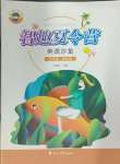 2024年智趣夏令營(yíng)五年級(jí)英語(yǔ)通用版