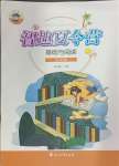 2024年智趣夏令營五年級基礎與閱讀通用版