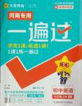 2024年一遍過(guò)七年級(jí)英語(yǔ)上冊(cè)人教版河南專版