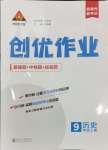 2024年状元成才路创优作业九年级历史上册人教版