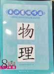 2024年長(zhǎng)江暑假作業(yè)崇文書局八年級(jí)物理北師大版